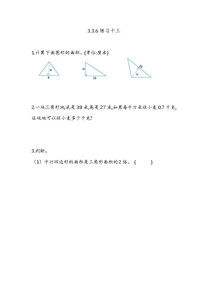 第三单元  平行四边形、梯形和三角形3.3.6 练习十三 课时练第1页