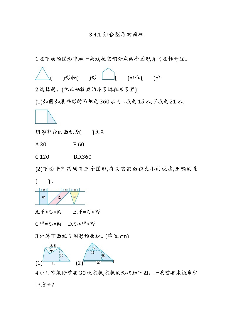 第三单元  平行四边形、梯形和三角形3.4.1 组合图形的面积 课时练第1页