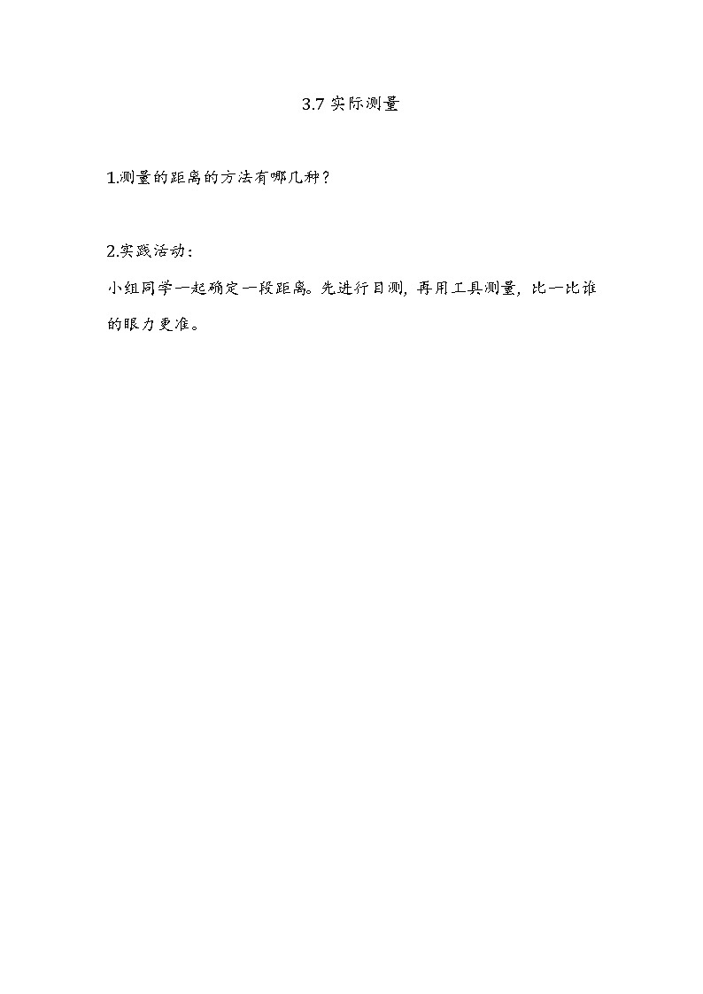 第三单元  平行四边形、梯形和三角形3.7 实际测量 课时练第1页