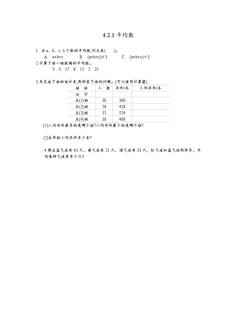 第四单元  统计图表与可能性4.2.1 平均数 课时练01