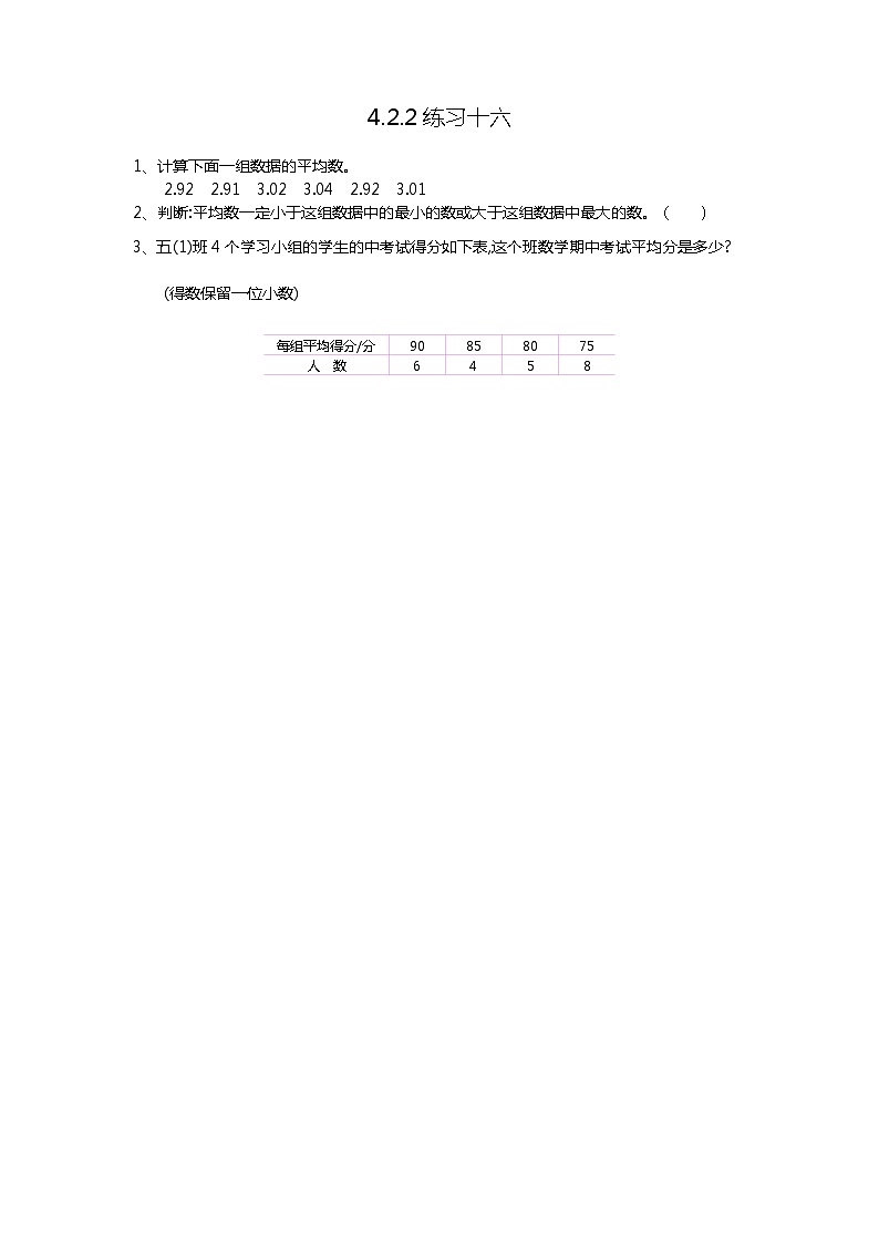 第四单元  统计图表与可能性4.2.2 练习十六 课时练第1页