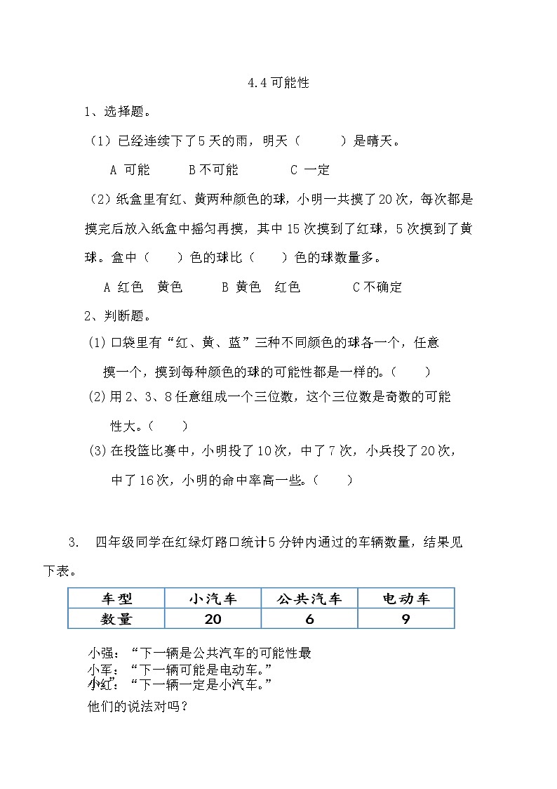 第四单元  统计图表与可能性4.4 可能性 课时练01