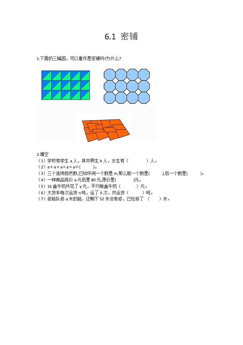 第六单元  数学百花园6.1 密铺 课时练01