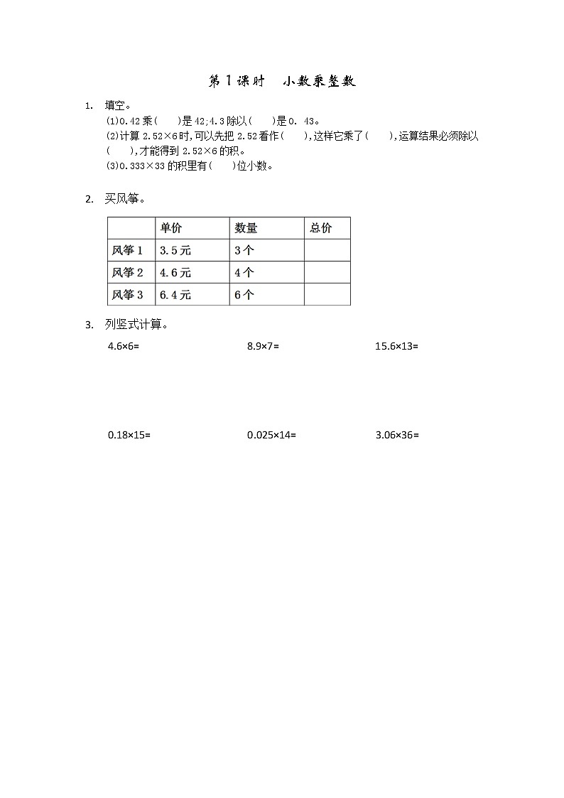 第一单元  小数乘法1.1 小数乘整数 课时练第1页