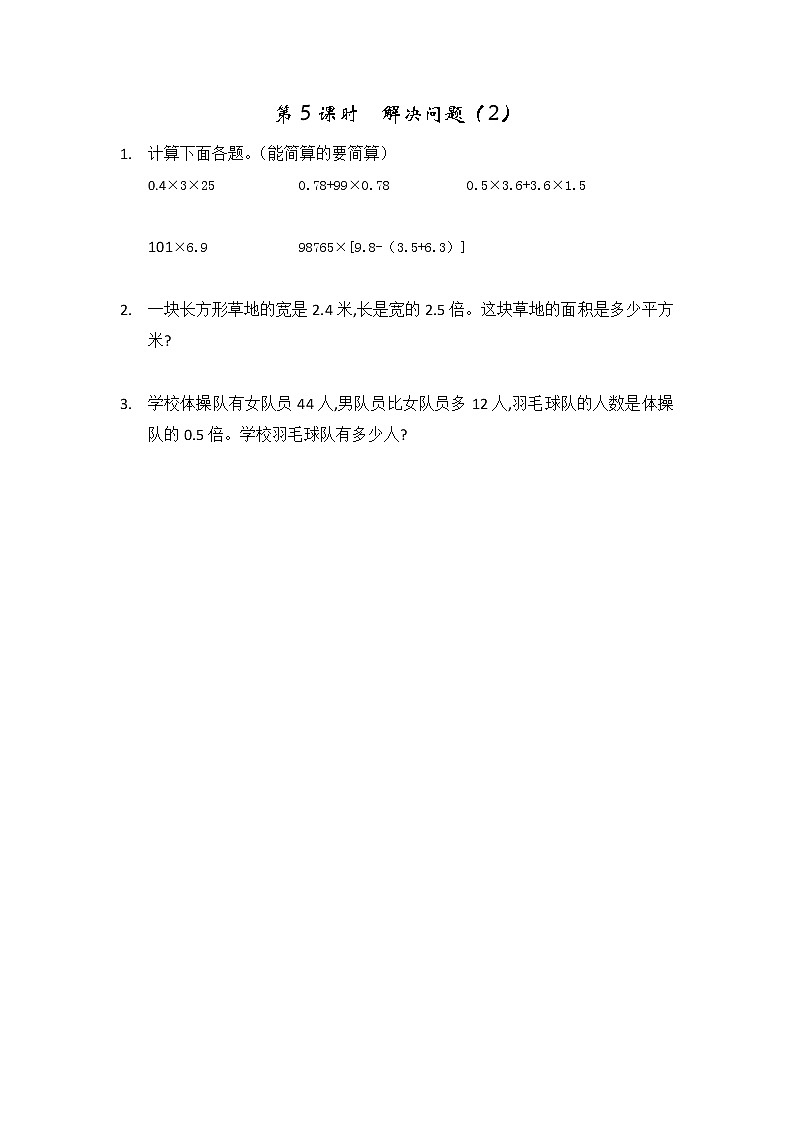 第一单元  小数乘法1.5 解决问题（2） 课时练第1页