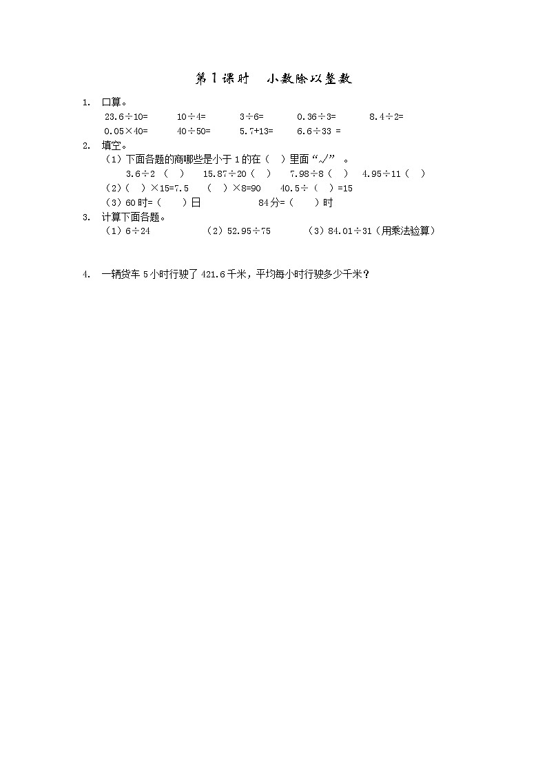 第二单元  小数除法2.1 小数除以整数 课时练01