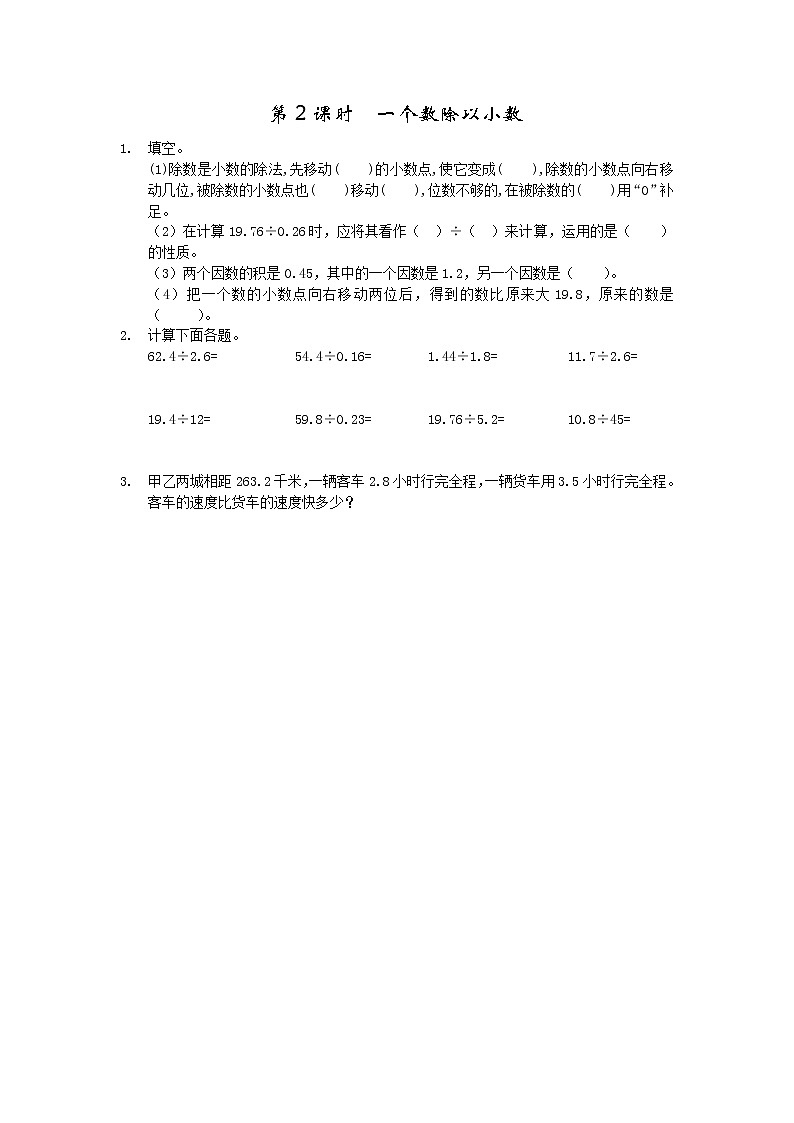 第二单元  小数除法2.2 一个数除以小数 课时练第1页