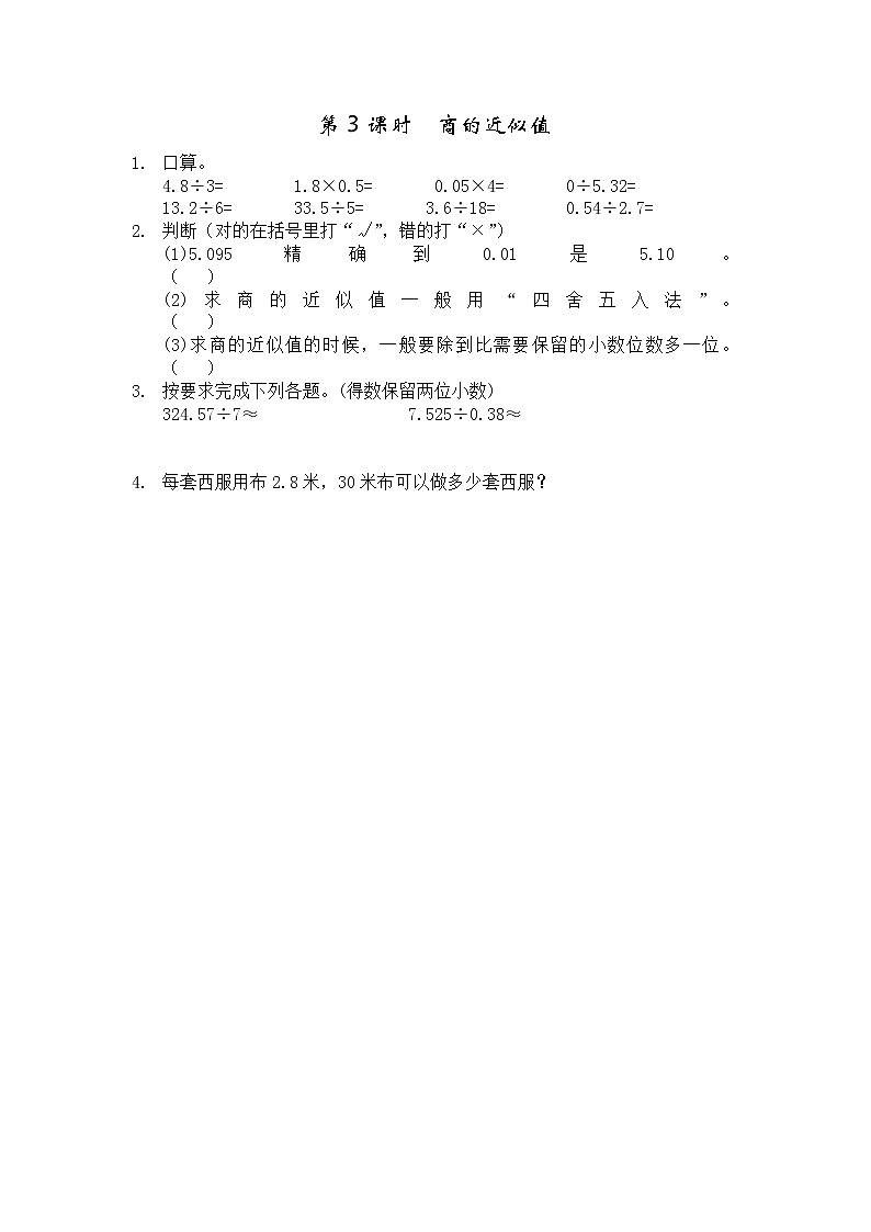 第二单元  小数除法2.3 商的近似值 课时练第1页