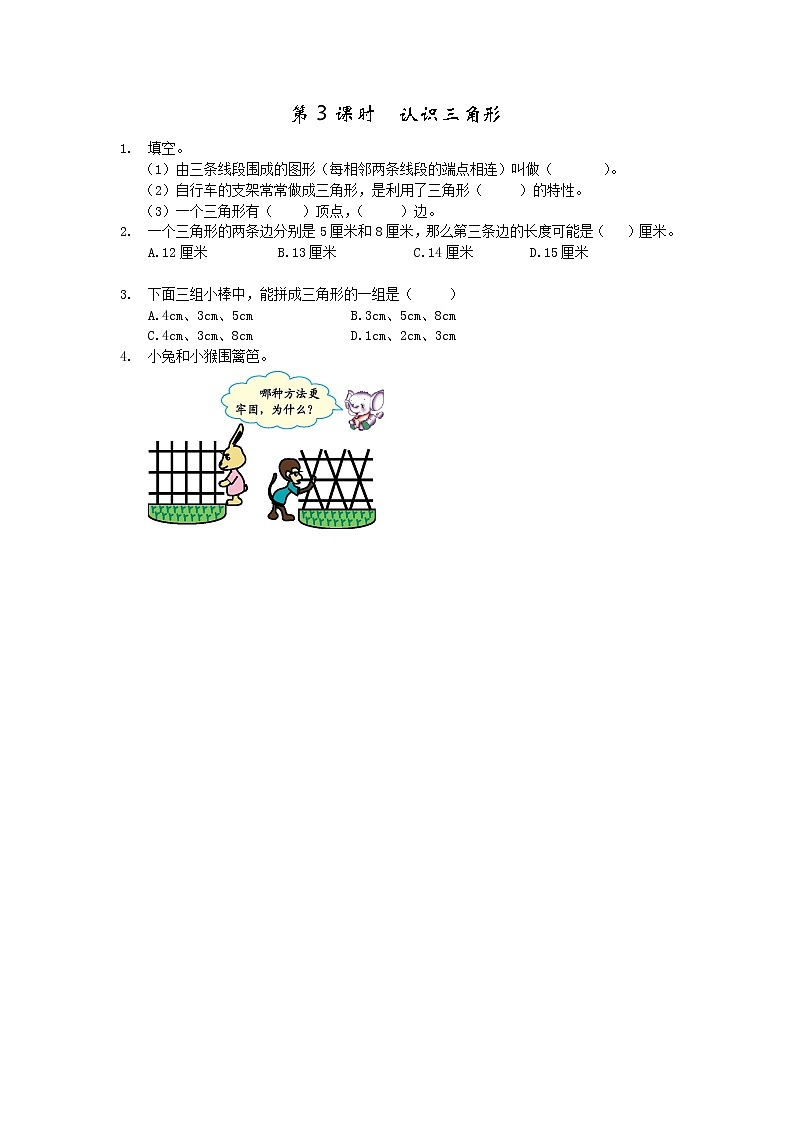 第三单元  平行四边形、梯形和三角形3.3 认识三角形 课时练第1页