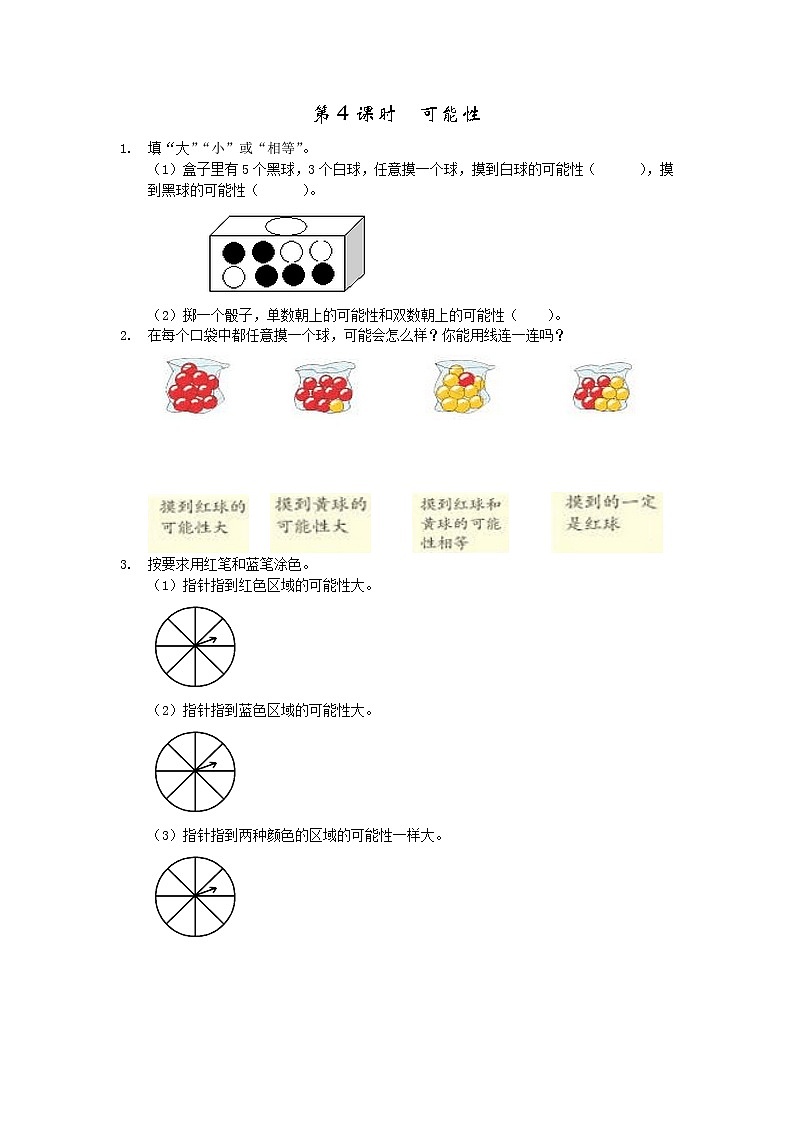 第四单元  统计图表与可能性4.4 可能性 课时练01