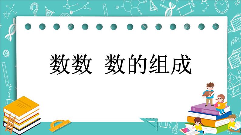 第一单元 认识100以内的数1.1 数数 数的组成 课件第1页