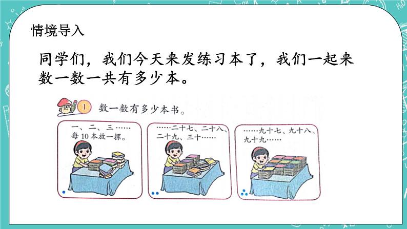 第一单元 认识100以内的数1.1 数数 数的组成 课件第2页