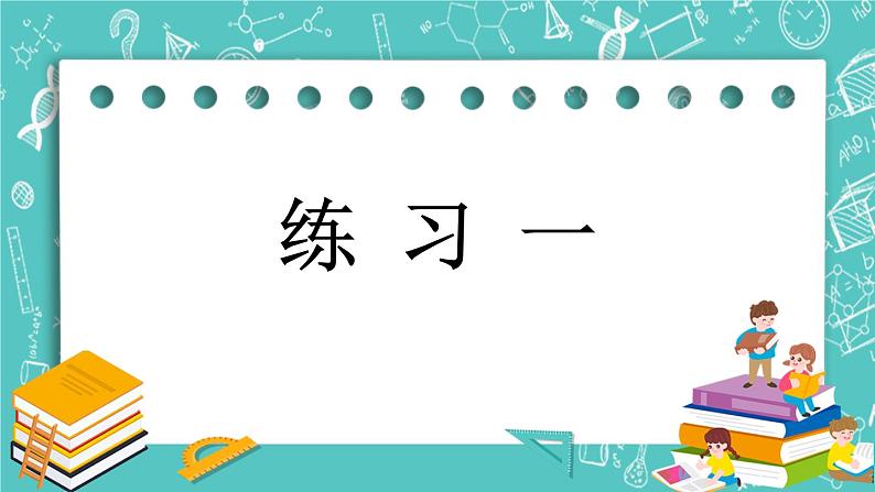 第一单元 认识100以内的数1.2 练习一 课件第1页