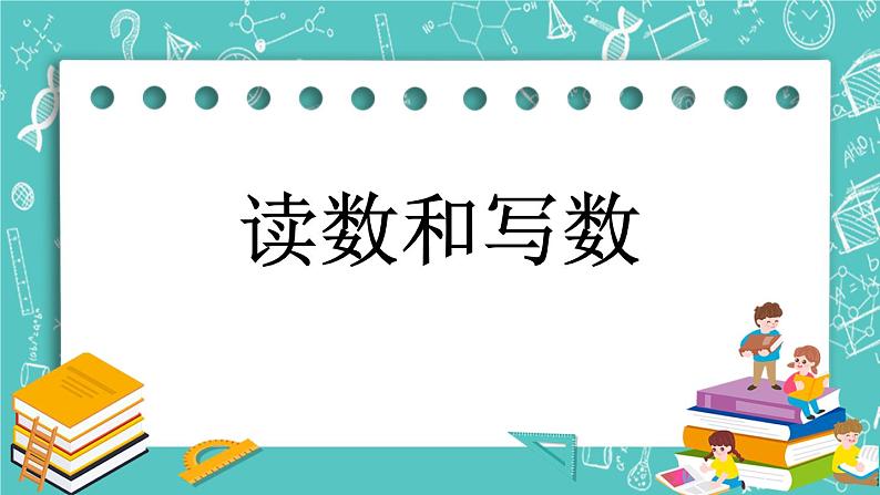 第一单元 认识100以内的数1.3 读数和写数 课件01