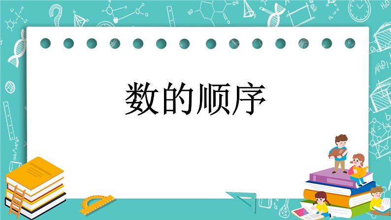 第一单元 认识100以内的数1.4 数的顺序 课件01