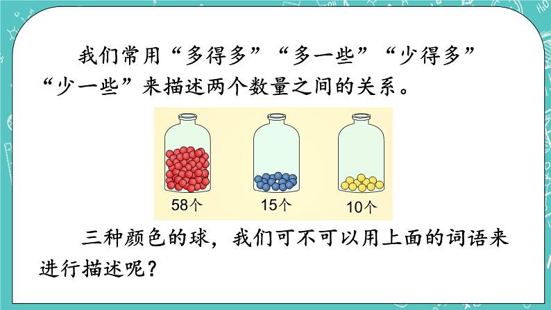 第一单元 认识100以内的数1.6 描述比大小 课件04