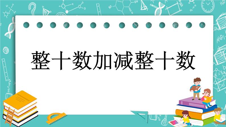 第一单元 认识100以内的数1.8 整十数加减整十数 课件第1页