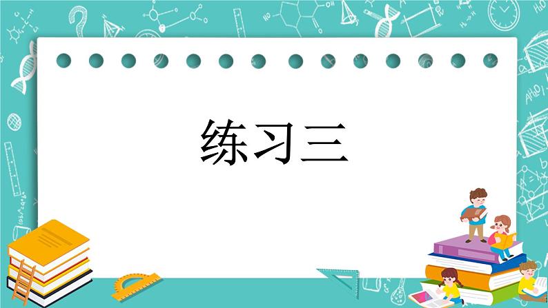 第一单元 认识100以内的数1.9 练习三 课件01