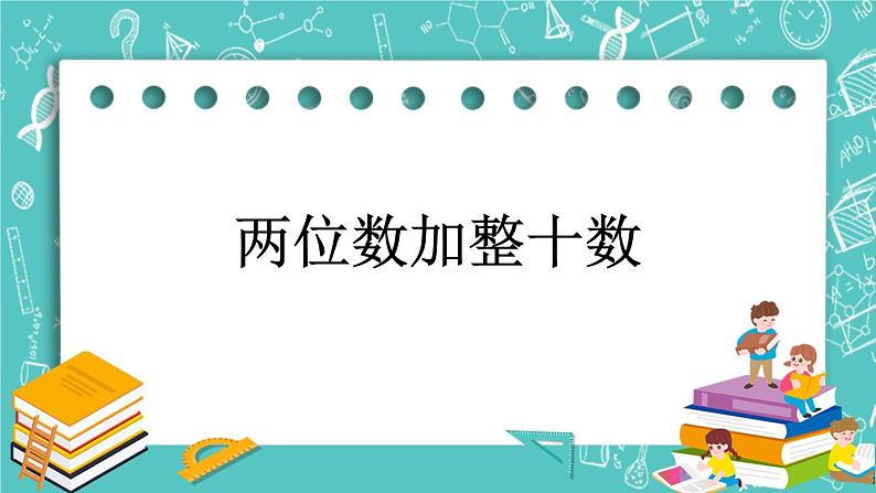 第二单元 加法和减法（一）2.1 两位数加整十数 课件第1页