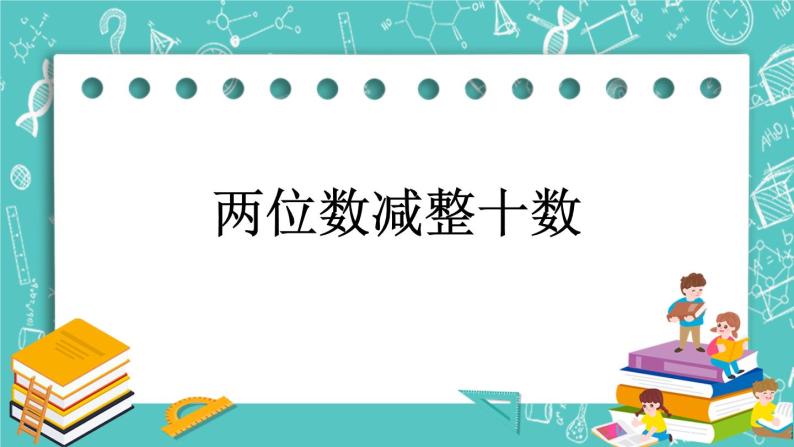 第二单元 加法和减法（一）2.2 两位数减整十数 课件01