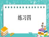 第二单元 加法和减法（一）2.3 练习四 课件