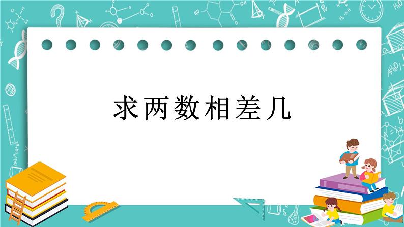 第二单元 加法和减法（一）2.4 求两数相差几 课件01