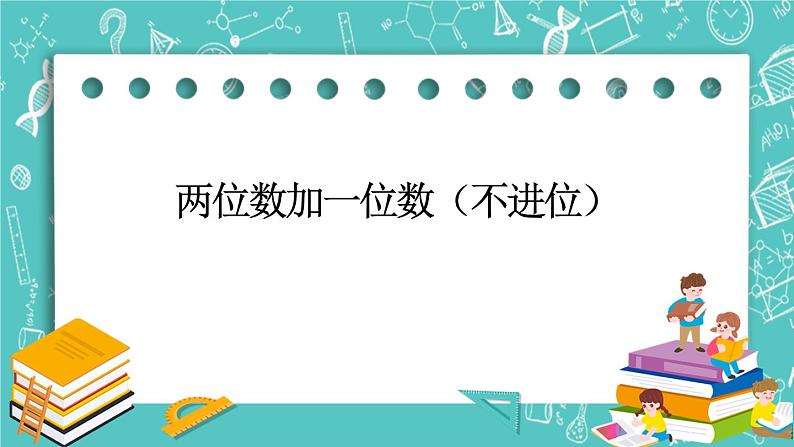 第二单元 加法和减法（一）2.6 两位数加一位数（不进位） 课件第1页