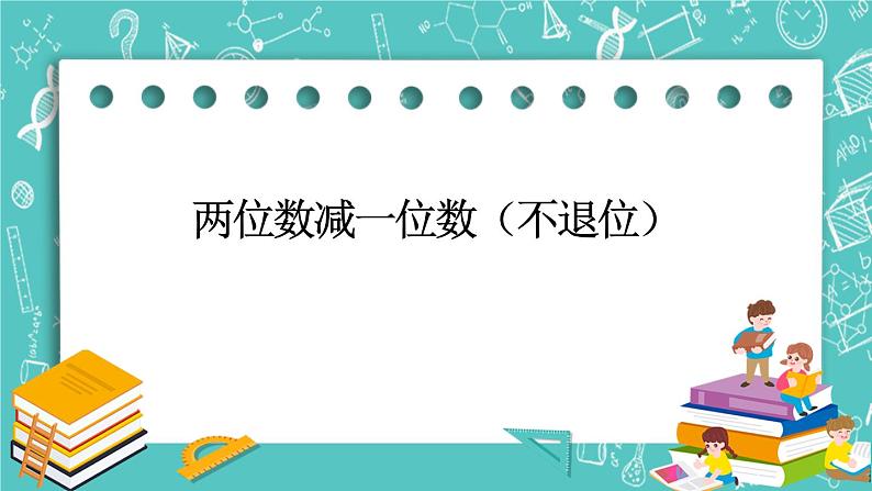 第二单元 加法和减法（一）2.7 两位数减一位数（不退位） 课件01