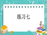 第二单元 加法和减法（一）2.10 练习七 课件