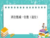 第二单元 加法和减法（一）2.11 两位数减一位数（退位） 课件