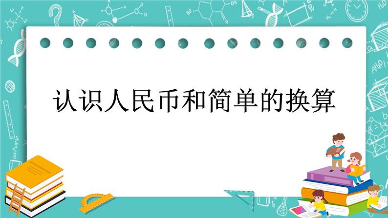 第三单元 认识人民币3.1 认识人民币和简单的换算 课件01