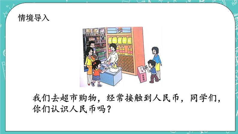 第三单元 认识人民币3.1 认识人民币和简单的换算 课件02