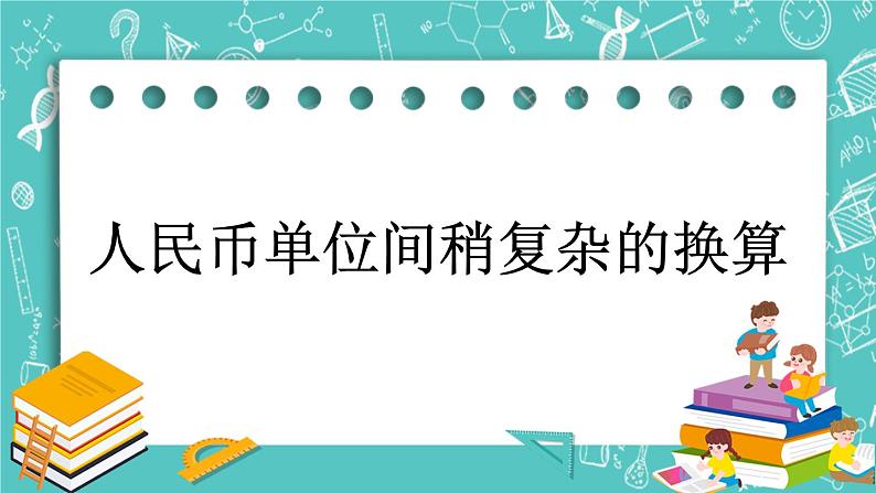 第三单元 认识人民币3.2 人民币单位间稍复杂的换算 课件01