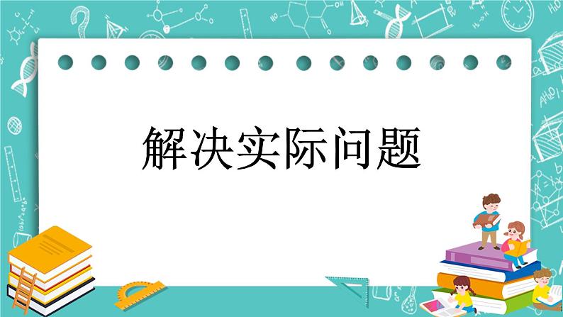 第四单元 加法和减法（二）4.2 解决实际问题 课件01