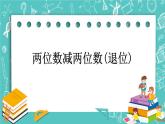 第四单元 加法和减法（二）4.6 两位数减两位数(退位) 课件