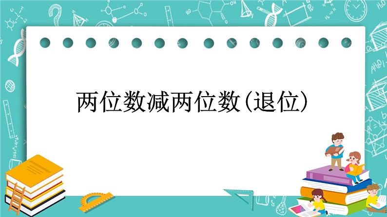 第四单元 加法和减法（二）4.6 两位数减两位数(退位) 课件01