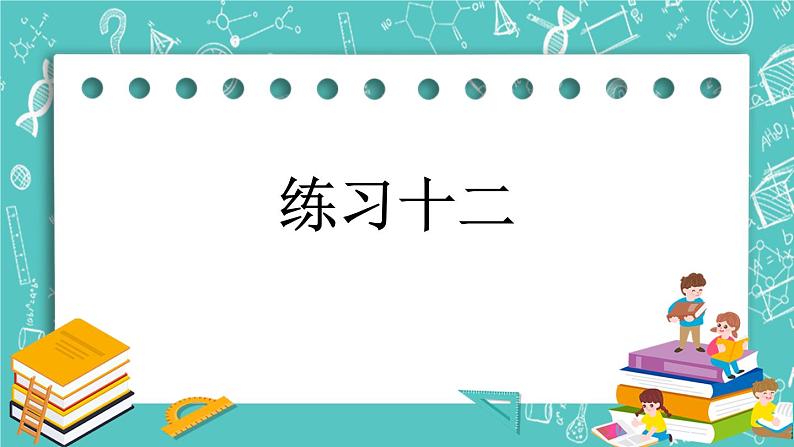 第四单元 加法和减法（二）4.7 练习十二 课件01