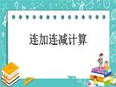 第四单元 加法和减法（二）4.8 连加连减计算 课件