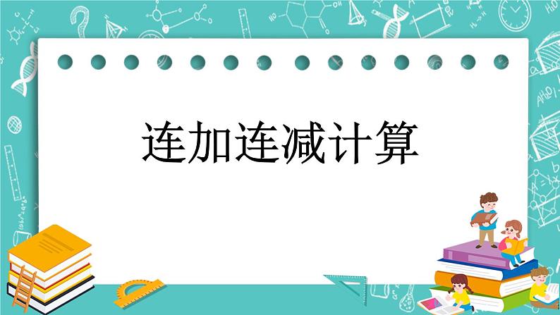 第四单元 加法和减法（二）4.8 连加连减计算 课件01