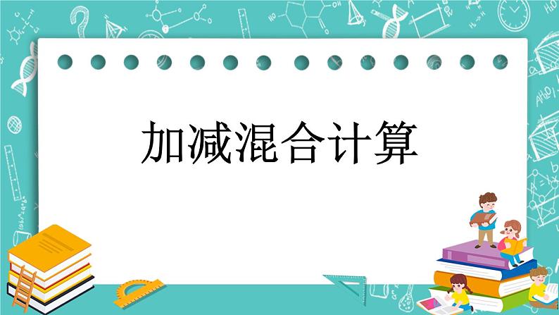 第四单元 加法和减法（二）4.9 加减混合计算 课件第1页