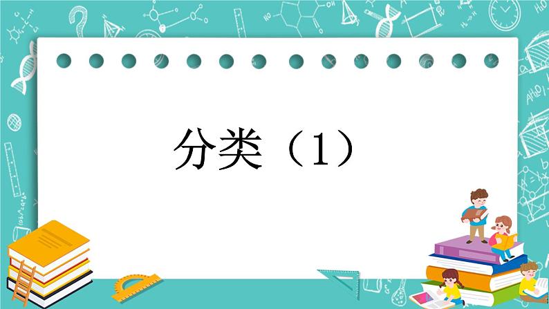 第六单元 分类6.1 分类（1） 课件第1页