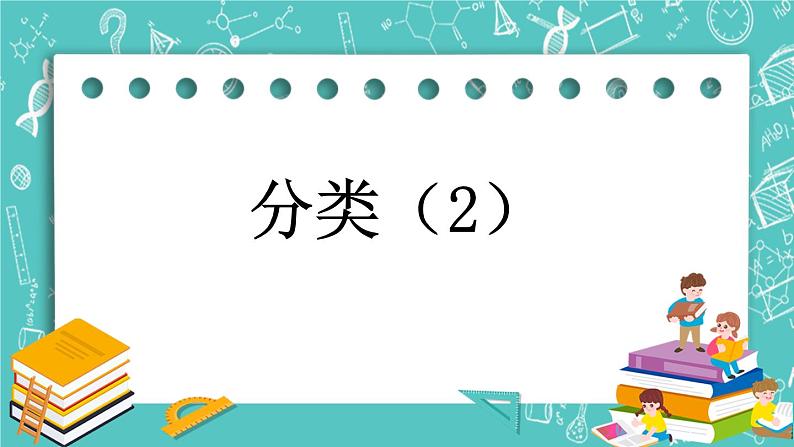 第六单元 分类6.2 分类（2） 课件01