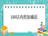 第八单元 总复习8.2 100以内加减法 课件