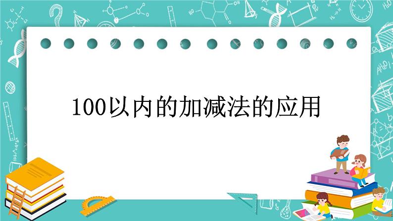 第八单元 总复习8.3 100以内加减法的应用 课件01