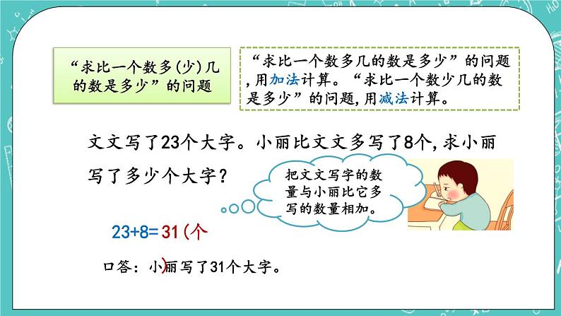 第八单元 总复习8.3 100以内加减法的应用 课件05