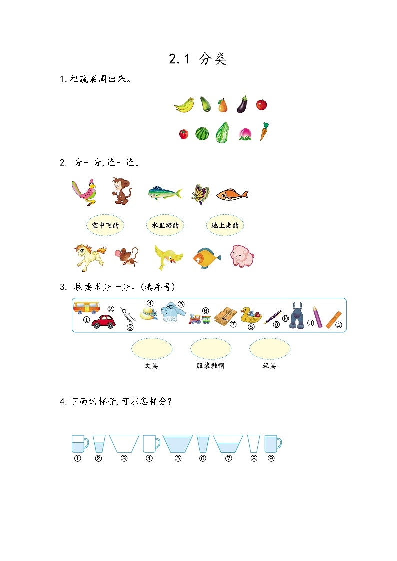 第二单元  分类、比较2.1 分类 课时练01