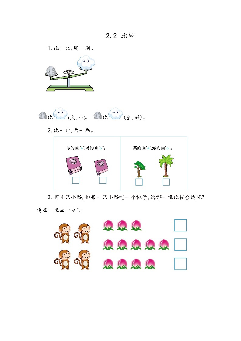 第二单元  分类、比较2.2 比较 课时练第1页