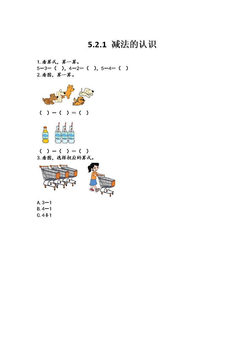 第五单元  加法和减法（一）5.2.1 减法的认识 课时练01