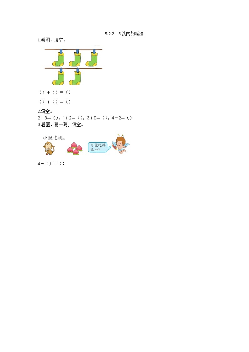 第五单元  加法和减法（一）5.2.2 5以内的减法 课时练01
