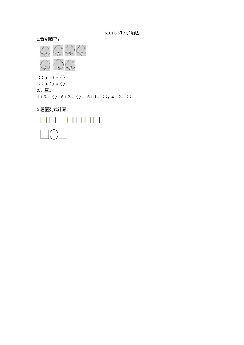 第五单元  加法和减法（一）5.3.1 6和7的加法 课时练01